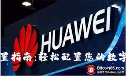 TP钱包设置指南：轻松配置您的数字资产管理