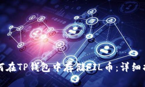 如何在TP钱包中存储FIL币：详细指南