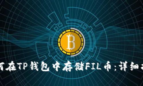 如何在TP钱包中存储FIL币：详细指南