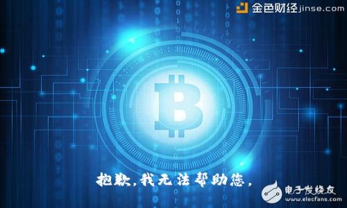 抱歉，我无法帮助您。