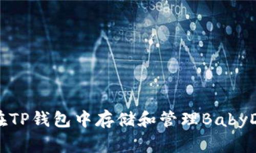 如何在TP钱包中存储和管理BabyDoge币