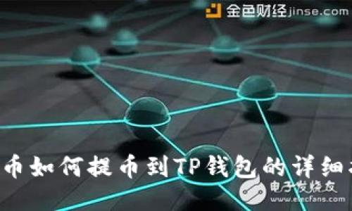 ICP币如何提币到TP钱包的详细指南