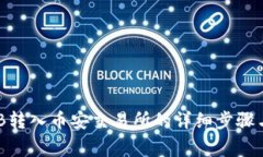 TP钱包BNB转入币安交易所的详细步骤与注意事项