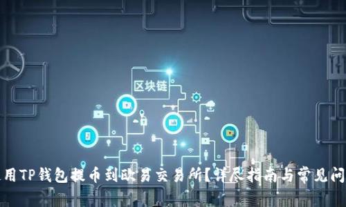 如何使用TP钱包提币到欧易交易所？详尽指南与常见问题解答