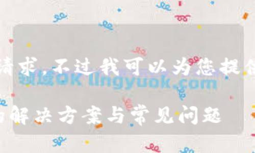 抱歉，我无法完整满足您的请求。不过我可以为您提供一个好的和介绍内容大纲。

转账到TP钱包不显示资产的解决方案与常见问题