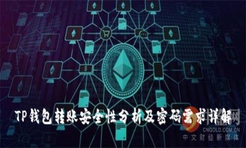 TP钱包转账安全性分析及密码需求详解