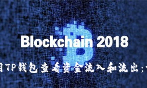 如何使用TP钱包查看资金流入和流出：详细指南