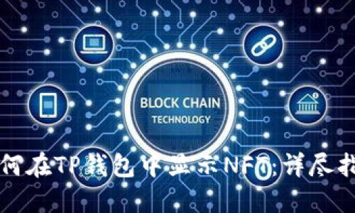 如何在TP钱包中显示NFT：详尽指南