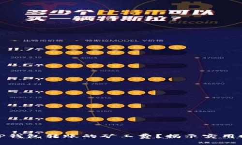 如何降低TP钱包转账的矿工费？揭示实用技巧与策略
