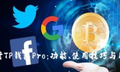 深入探讨TP钱包Pro：功能、使用技巧与用户体验
