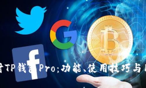 深入探讨TP钱包Pro：功能、使用技巧与用户体验