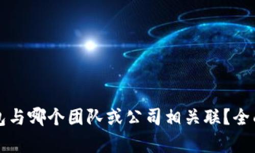 TP钱包与哪个团队或公司相关联？全面解析