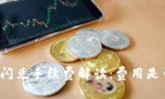 TP钱包闪兑手续费解读：费用是否值得？