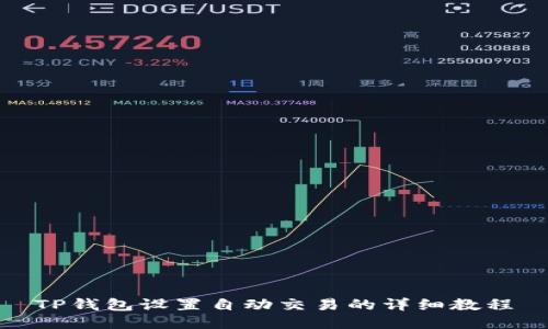TP钱包设置自动交易的详细教程