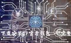 如何下载安装TP官方钱包 - 完整指南