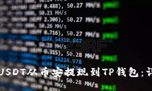 如何将USDT从币安提现到TP钱包：详细指南