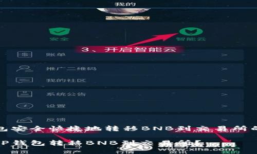 使用TP钱包安全快捷地转移BNB到交易所的完整指南

如何通过TP钱包转移BNB到交易所？