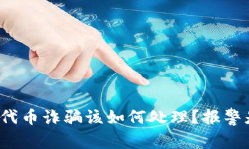 TP钱包被代币诈骗该如何处理？报警是否有效？