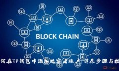 如何在TP钱包中添加观察者账户：详尽步骤与技巧