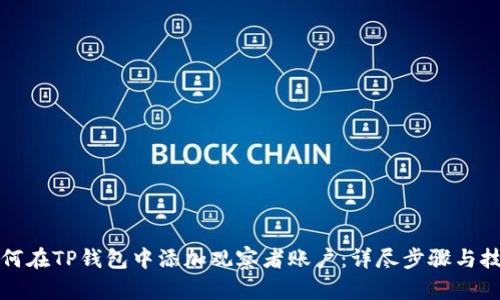 如何在TP钱包中添加观察者账户：详尽步骤与技巧