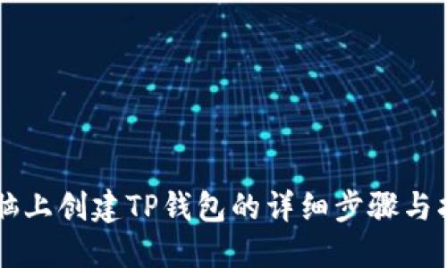 电脑上创建TP钱包的详细步骤与指南