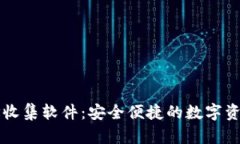 TP钱包地址收集软件：安全便捷的数字资产管理助