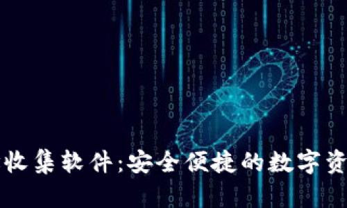 TP钱包地址收集软件：安全便捷的数字资产管理助手