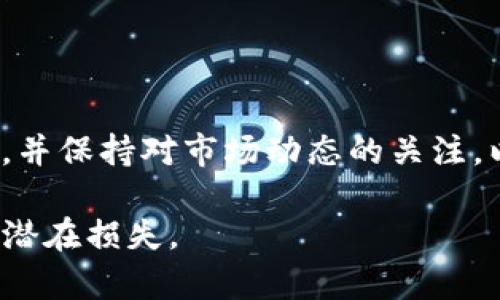   TP钱包滑点容差详解：如何交易体验 / 

 guanjianci TP钱包,滑点,容差 /guanjianci 

随着区块链技术的不断发展，加密货币交易变得越来越普及。在这个过程中，TP钱包作为一种用户友好的加密货币钱包备受关注。TP钱包不仅支持多种数字资产的存储和交易，还提供了一系列功能以用户的交易体验。其中，滑点和容差是交易中不可避免的两个术语，理解它们的意义和操作能为用户的交易提供有效的帮助。

本文将详细介绍TP钱包中的滑点和容差概念，以及如何设置和滑点容差，以保证用户在进行加密货币交易时获得最佳的交易体验。在接下来的内容中，我们将解答五个与滑点容差相关的问题，帮助读者更深入地理解这些术语及其背后的原理。

什么是滑点？

滑点是指在交易执行时，交易价格与预期价格之间的偏差。在金融市场，滑点常常会因为市场波动、订单执行速度等因素出现。具体来说，当你以某个价格下单时，由于市场的变动，你最终成交的价格可能会与下单价格不同。滑点通常在高波动性市场中更加明显，例如在加密货币市场，价格波动可以在短时间内达到几个百分点。

在TP钱包中，滑点会影响到用户的交易成本和最终获得的收益。例如，假设你希望以100美元的价格购买一定数量的加密货币，但由于滑点的影响，最终成交价格可能是101美元，那么你就多花了一美元。为了减少滑点的影响，许多交易平台和钱包都允许用户设置滑点容差。

滑点容差是什么意思？

滑点容差是用户在交易时可以接受的最大滑点范围。当用户设置了滑点容差，系统便会在该范围内自动进行交易，使得用户不会因为价格波动过大而错失交易机会。简单来说，滑点容差就是对滑点的一个宽容度，它可以帮助用户在市场快速变动时仍能顺利完成交易。用户可以根据自身的风险承受能力和市场走势来调整滑点容差。

例如，如果用户设置的滑点容差为2%，在交易时即便出现了2%的滑点，交易仍会被执行。如果滑点超过了2%，则交易将不会执行。通过合理设置滑点容差，用户可以在较大程度上减少因价格波动造成的损失。

如何在TP钱包中设置滑点容差？

在TP钱包中设置滑点容差是一个简单的过程，一般用户可以在确认交易之前进行设置。具体步骤通常包括以下几步：

ol
  li打开TP钱包应用，并确保你已经登录并连接到你要交易的区块链网络。/li
  li选择你希望进行交易的加密资产，进入交易页面。/li
  li在交易确认页面，通常会看到一个“滑点容差”或类似的选项。/li
  li点击该选项，可以选择预设的滑点容差值（例如1%、2%等），或者手动输入你想要的滑点容差。/li
  li确认设置后，继续进行交易。/li
/ol

通过这种方式，用户可以灵活地调整滑点容差，以适应市场情况，提高交易的成功率。

滑点和滑点容差对交易策略的影响

滑点和滑点容差不仅影响单个交易的结果，还对整体交易策略有重要影响。用户在制定交易策略时需要考虑滑点会对成本和收益的潜在影响。

首先，较低的滑点容差可能会导致更多的交易未能执行，尤其是在市场非常波动的情况下。虽然低滑点容差有助于保护用户免受大幅价格波动的损失，但这也可能意味着用户会错失一些有利的交易机会。因此，在某些情况下，适当提高滑点容差可能更为有利。

其次，滑点容差设置的高低还会影响到用户的交易成本。如果滑点容差设置过高，虽然能够保证交易能顺利执行，但是最终成交的价格可能远高于用户的期望价格，这无疑会增加交易成本。因此，用户在设置滑点容差时应根据市场情况、预期收益和风险承受能力来进行合理调整，以制定出合适的交易策略。

TP钱包滑点容差的常见问题

在实际使用TP钱包进行交易时，用户可能会遇到一些关于滑点容差的疑问。以下是一些常见的问题及答案，帮助用户更好地理解和处理滑点容差。

问题1：滑点容差是否对所有交易都有影响？

滑点容差对大多数常见交易都有影响，主要包括市场交易和限价交易。然而，一些特定类型的交易，比如流动性挖矿或锚定交易，可能受滑点容差的影响较小。这是因为此类交易的市场波动性相对较低，成交价格更稳定。因此，用户在设置滑点容差时需要考虑具体的交易类型。

问题2：如何判断合理的滑点容差范围？

确定合理的滑点容差范围需要用户对市场波动性进行分析。用户可以查看历史价格图表，确定不同货币的典型波动情况。此外，也可以参考其他交易者的经验，找到一个适合自身风险偏好和交易策略的滑点容差值。普遍来说，常见的滑点容差范围在1%到3%之间，但在极度波动的市场中，可以适当放宽。

问题3：如果滑点容差设置不当，会有什么后果？

若滑点容差设置过低，可能导致交易因无法执行而错失机会；而如果滑点容差设置过高，则可能会在市场不利条件下成交，损失原本可以避免的资金。因此，合理设置滑点容差是防止损失的重要措施，用户需谨慎对待。

问题4：TP钱包有哪些工具可以监控滑点情况？

TP钱包通常会提供一些分析工具和实时行情监测功能，帮助用户观察市场的动态变化。用户可以关注市场深度、价格波幅等数据，从而判断合适的滑点容差。此外，一些第三方工具和平台也能提供滑点分析服务，用户可根据实际需要进行补充。

问题5：如何提高交易的成功率？

提高交易成功率的方式包括：合理设置滑点容差、及时关注市场行情、采取合适的交易策略、设置止损和止盈等。用户应依据市场状况灵活调整交易策略，并保持对市场动态的关注，以便在变化的环境中作出快速反应。

总而言之，TP钱包中的滑点容差是一个必须引起重视的概念。它直接影响用户的交易体验，理解并合理运用这一功能，能帮助用户提高交易成功率，降低潜在损失。