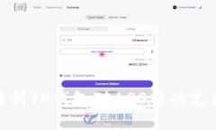 全面解析TP钱包对ASS币的支持情况