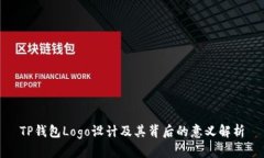 TP钱包Logo设计及其背后的意义解析