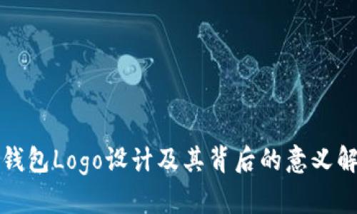 TP钱包Logo设计及其背后的意义解析