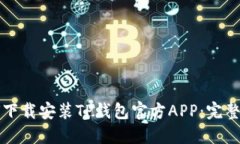 如何下载安装TP钱包官方APP：完整指南