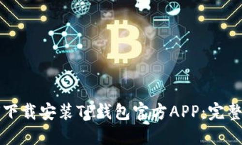 如何下载安装TP钱包官方APP：完整指南