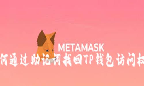 如何通过助记词找回TP钱包访问权限