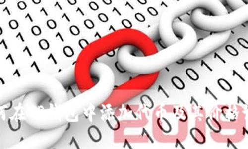 如何在TP钱包中添加代币及其价格说明