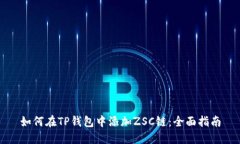 如何在TP钱包中添加ZSC链：全面指南