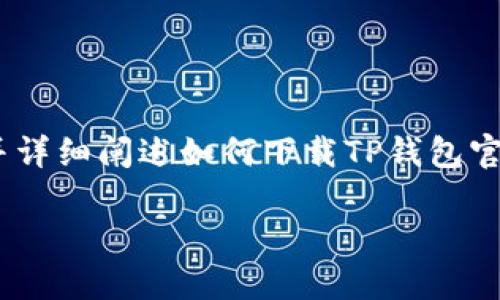 在此，我为您提供一个友好的、相关关键词，并详细阐述如何下载TP钱包官网的指导内容，同时回答您可能的相关问题。

详细指南：如何下载TP钱包官网及使用技巧