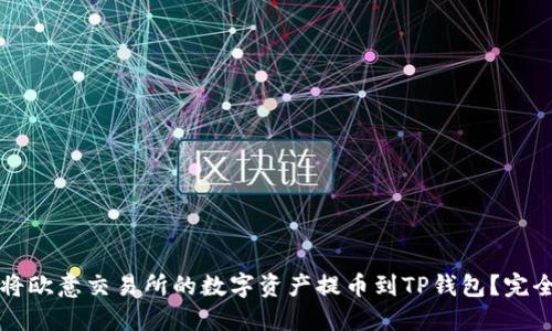 如何将欧意交易所的数字资产提币到TP钱包？完全指南