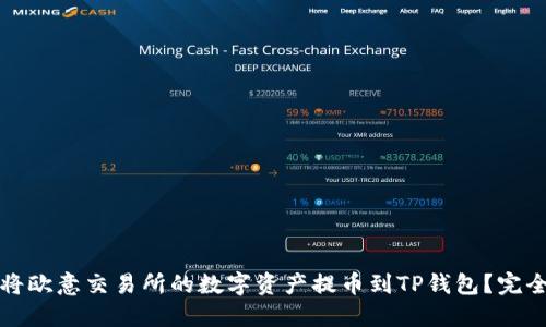 如何将欧意交易所的数字资产提币到TP钱包？完全指南