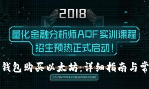 如何通过TP钱包购买以太坊：详细指南与常见问题解答