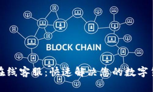 TP钱包在线客服：快速解决您的数字货币疑问