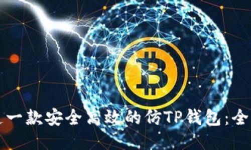 如何打造一款安全高效的仿TP钱包：全方位指南