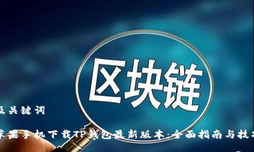 及关键词

苹果手机下载TP钱包最新版本：全面指南与技巧