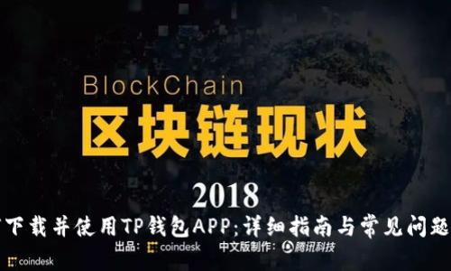 如何下载并使用TP钱包APP：详细指南与常见问题解答