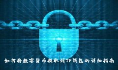 如何将数字货币提取到TP钱包的详细指南
