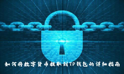 如何将数字货币提取到TP钱包的详细指南