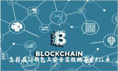 怎样在TP钱包上安全高效地买卖FIL币
