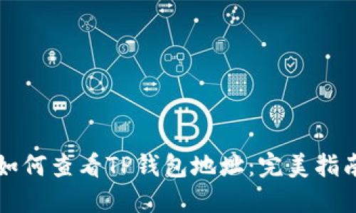 如何查看TP钱包地址：完美指南