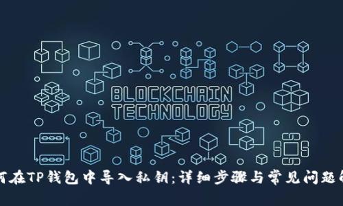 如何在TP钱包中导入私钥：详细步骤与常见问题解析