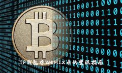 TP钱包中WEMIX币的变现指南